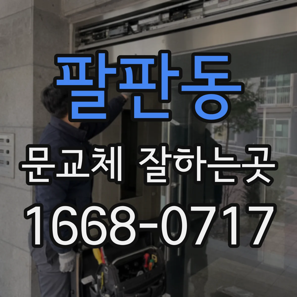 팔판동 문교체 잘하는곳