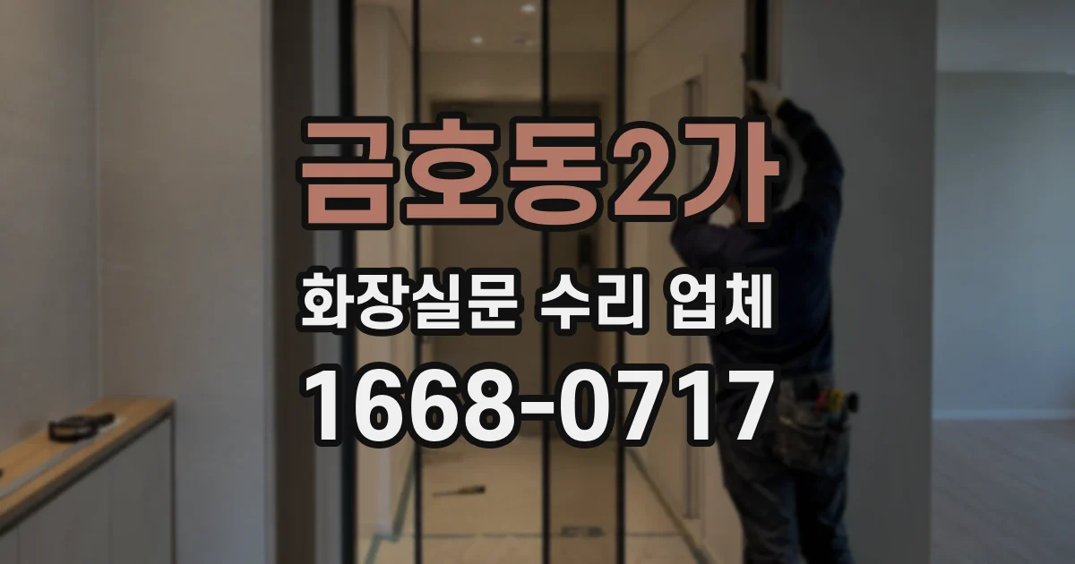 금호동2가 화장실문 수리 업체