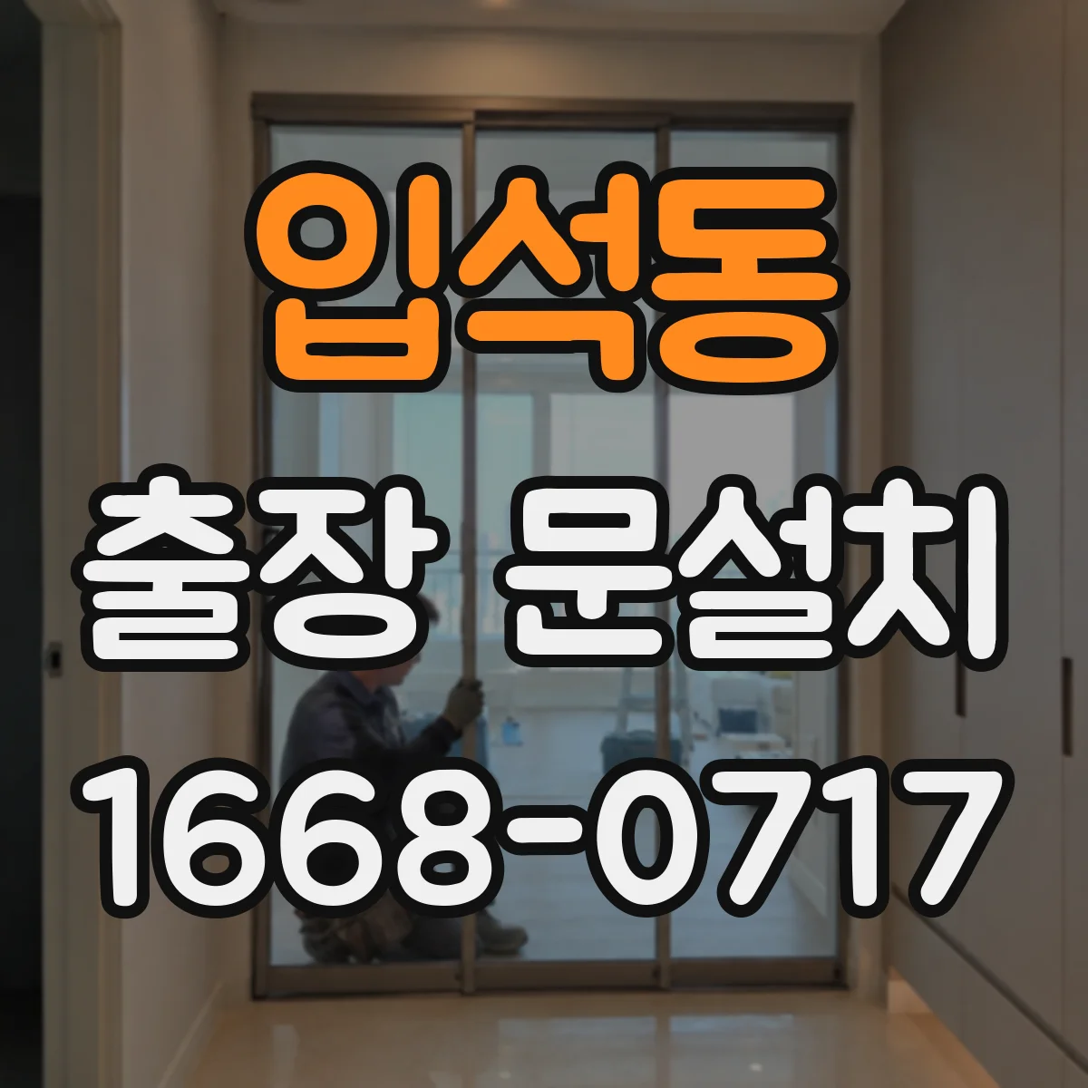 입석동 출장 문설치