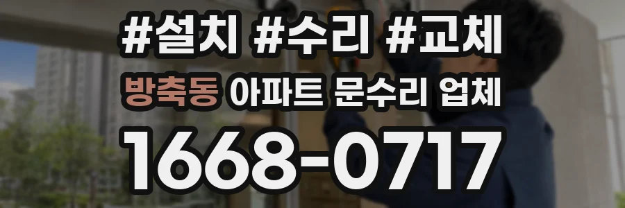 방축동 아파트 문수리 업체