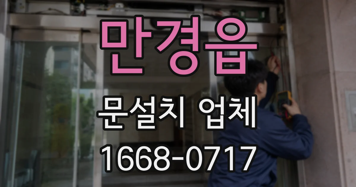 만경읍 문설치 업체