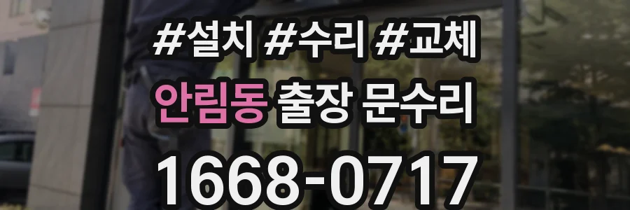 안림동 출장 문수리