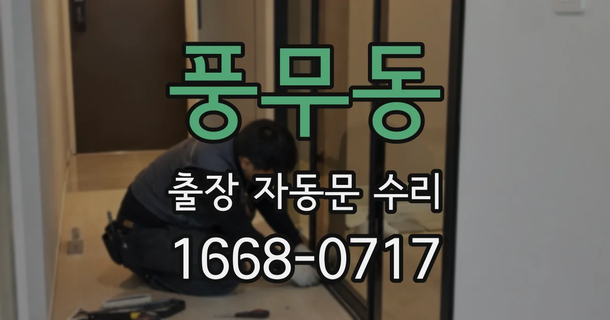 풍무동 출장 자동문 수리
