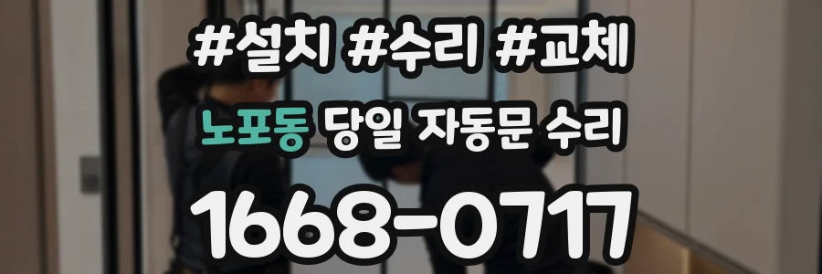 노포동 당일 자동문 수리