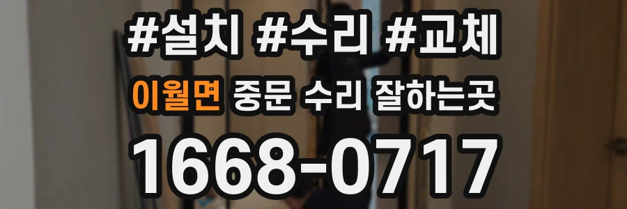 이월면 중문 수리 잘하는곳