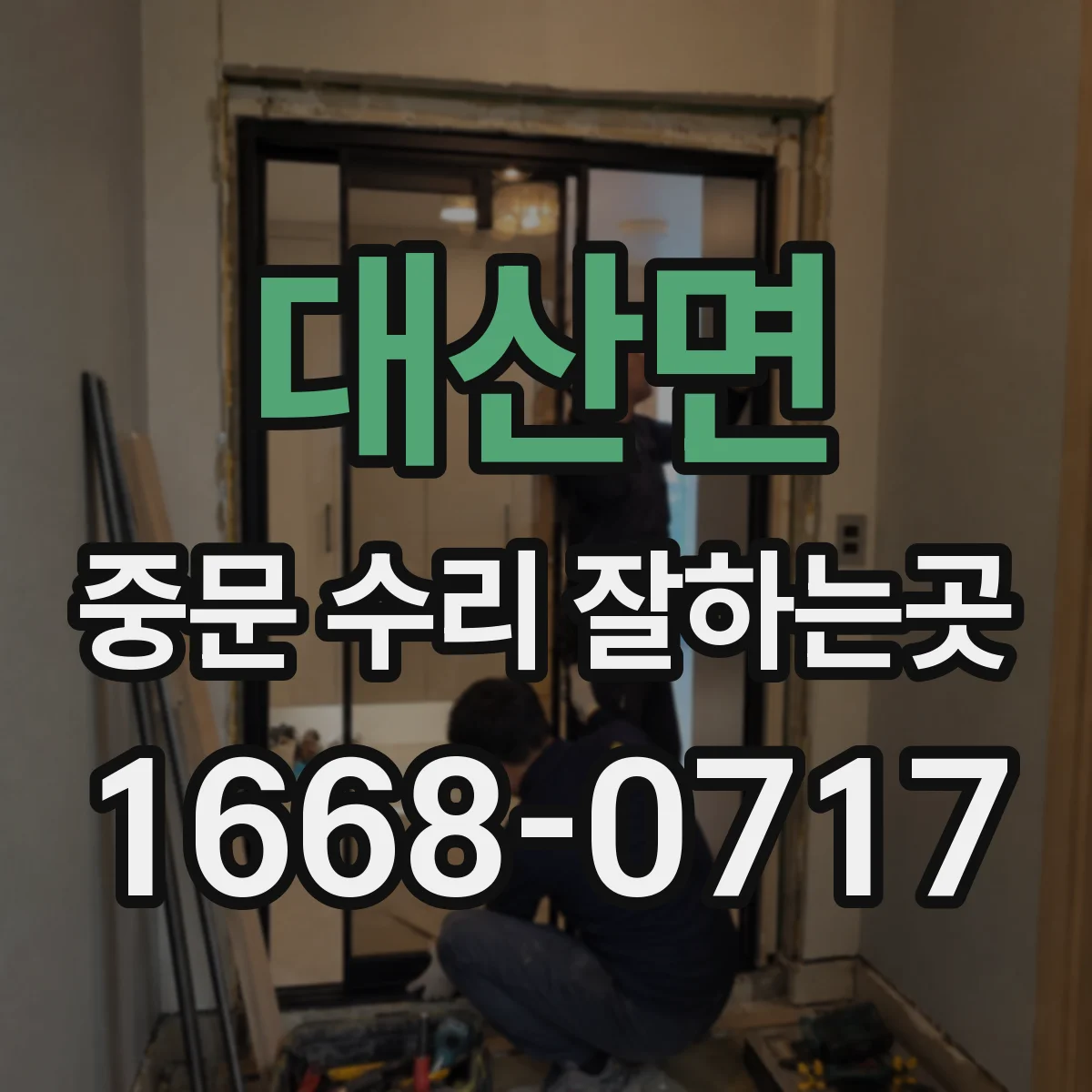 대산면 중문 수리 잘하는곳