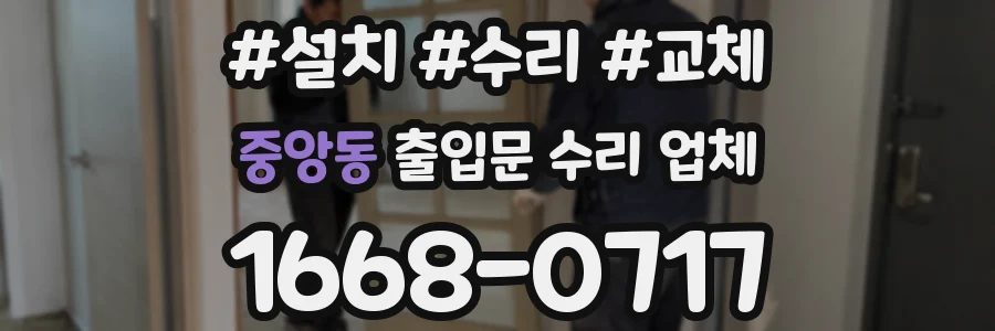 중앙동 출입문 수리 업체