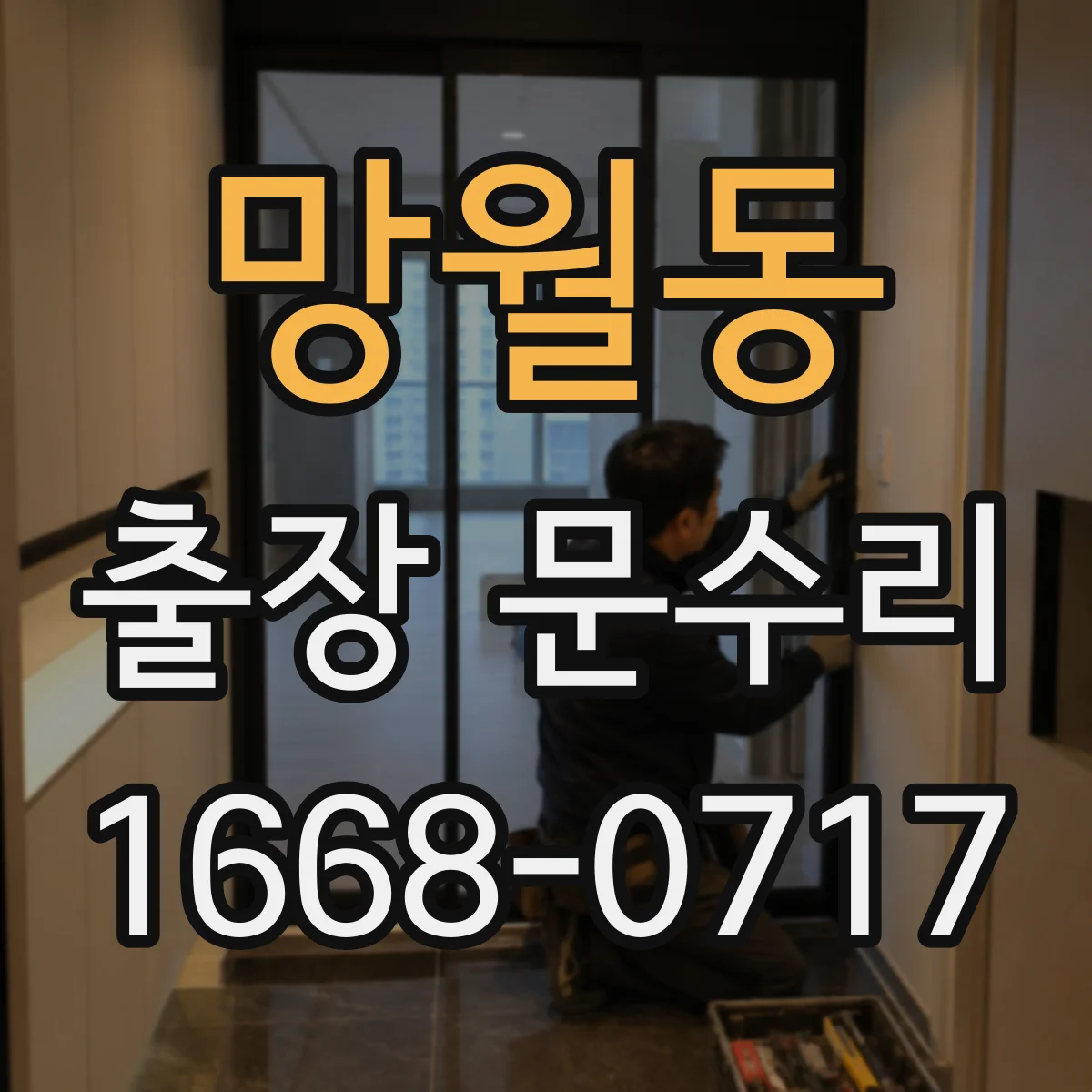 망월동 출장 문수리