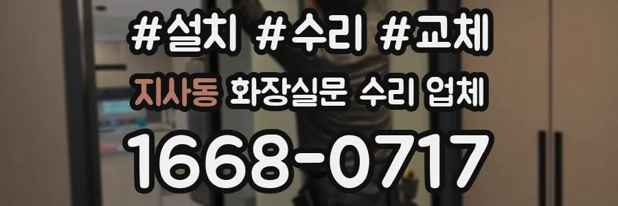 지사동 화장실문 수리 업체