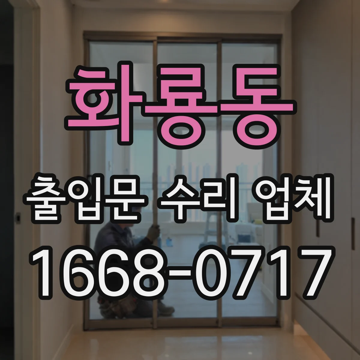 화룡동 출입문 수리 업체