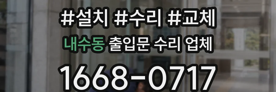 내수동 출입문 수리 업체