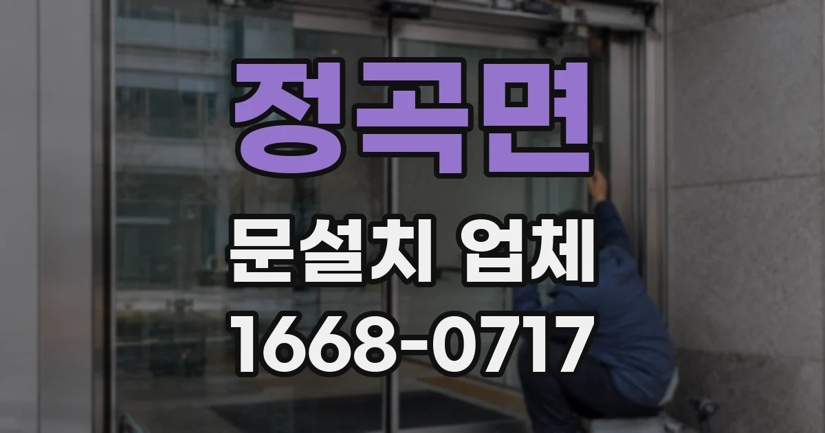 정곡면 문설치 업체