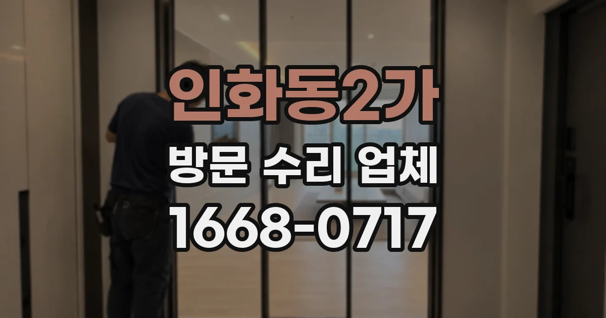 인화동2가 방문 수리 업체