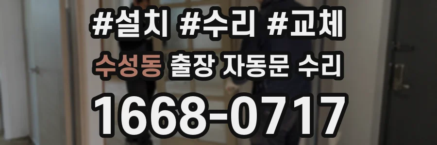 수성동 출장 자동문 수리