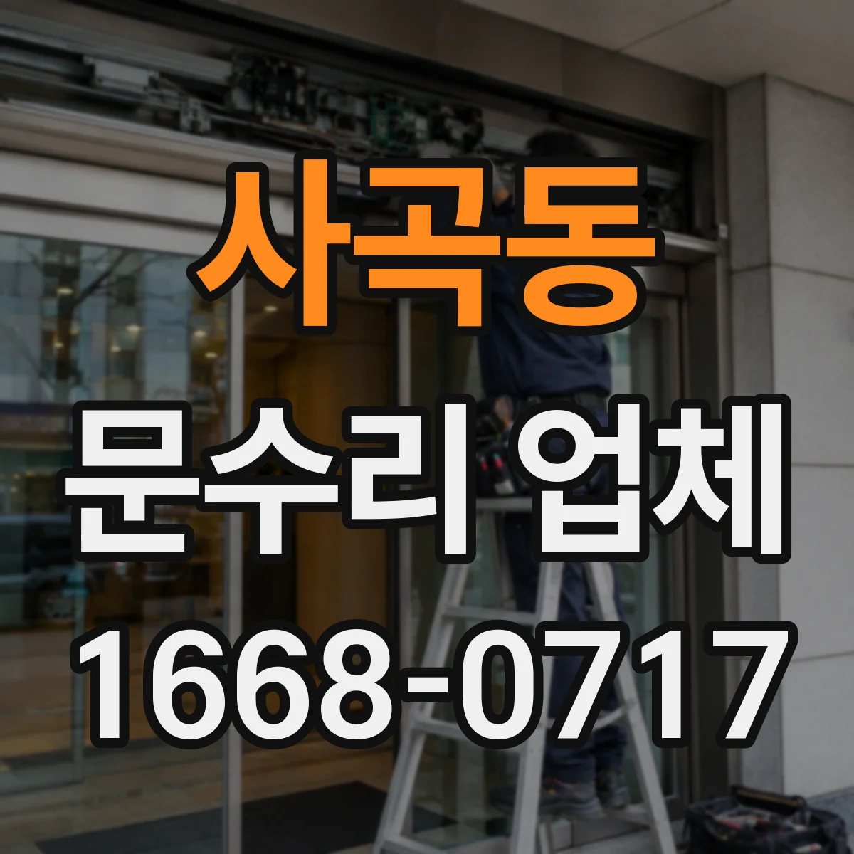 사곡동 문수리 업체