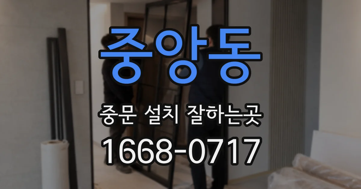 중앙동 중문 설치 잘하는곳