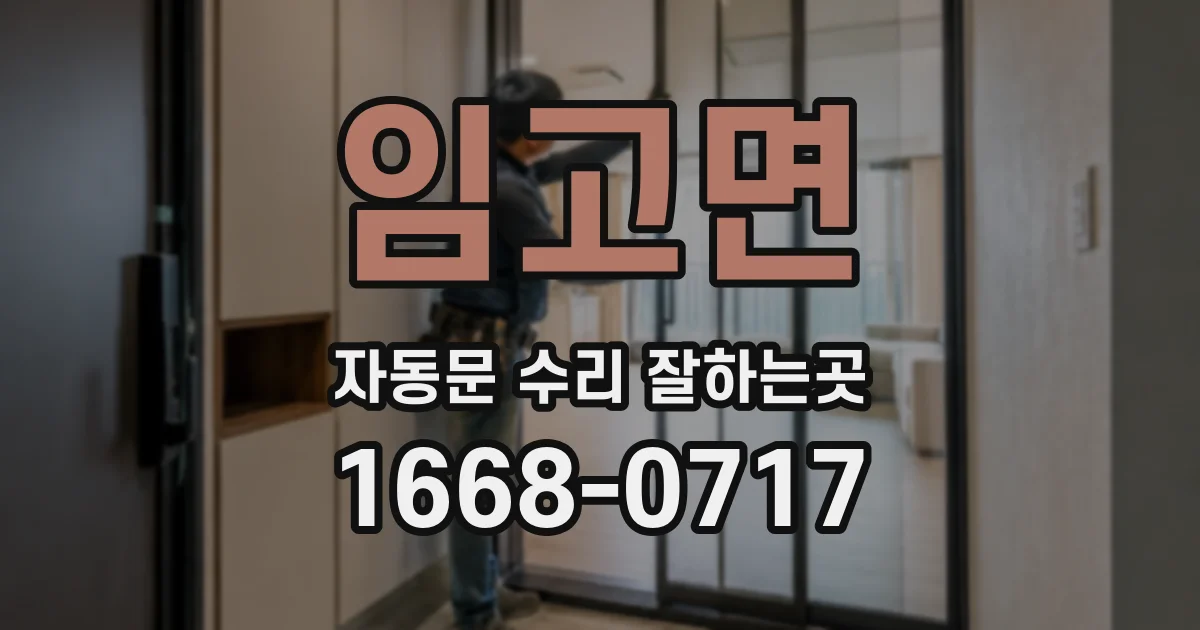 임고면 자동문 수리 잘하는곳