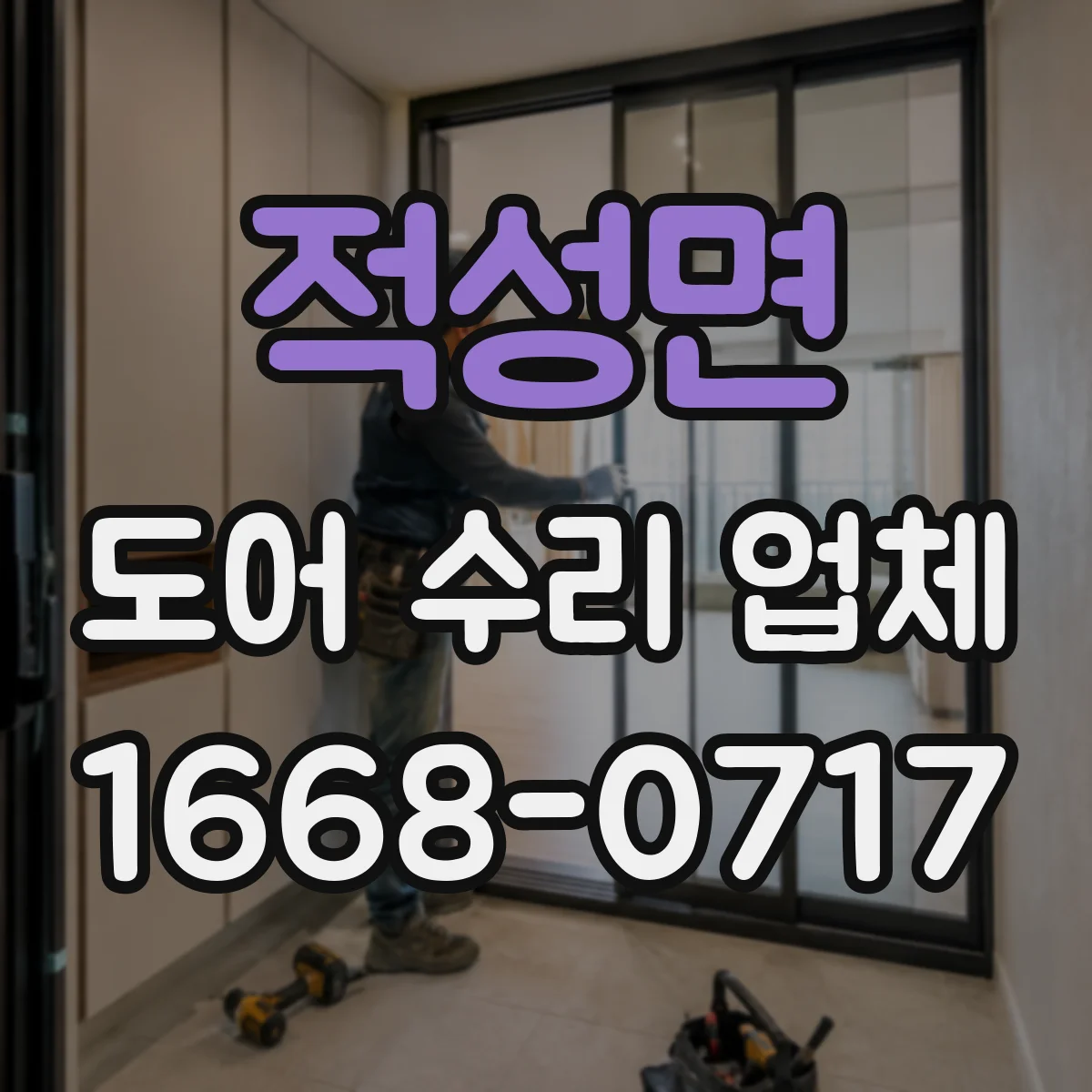 적성면 도어 수리 업체 부품 수급 여부가 가격에 미치는 영향