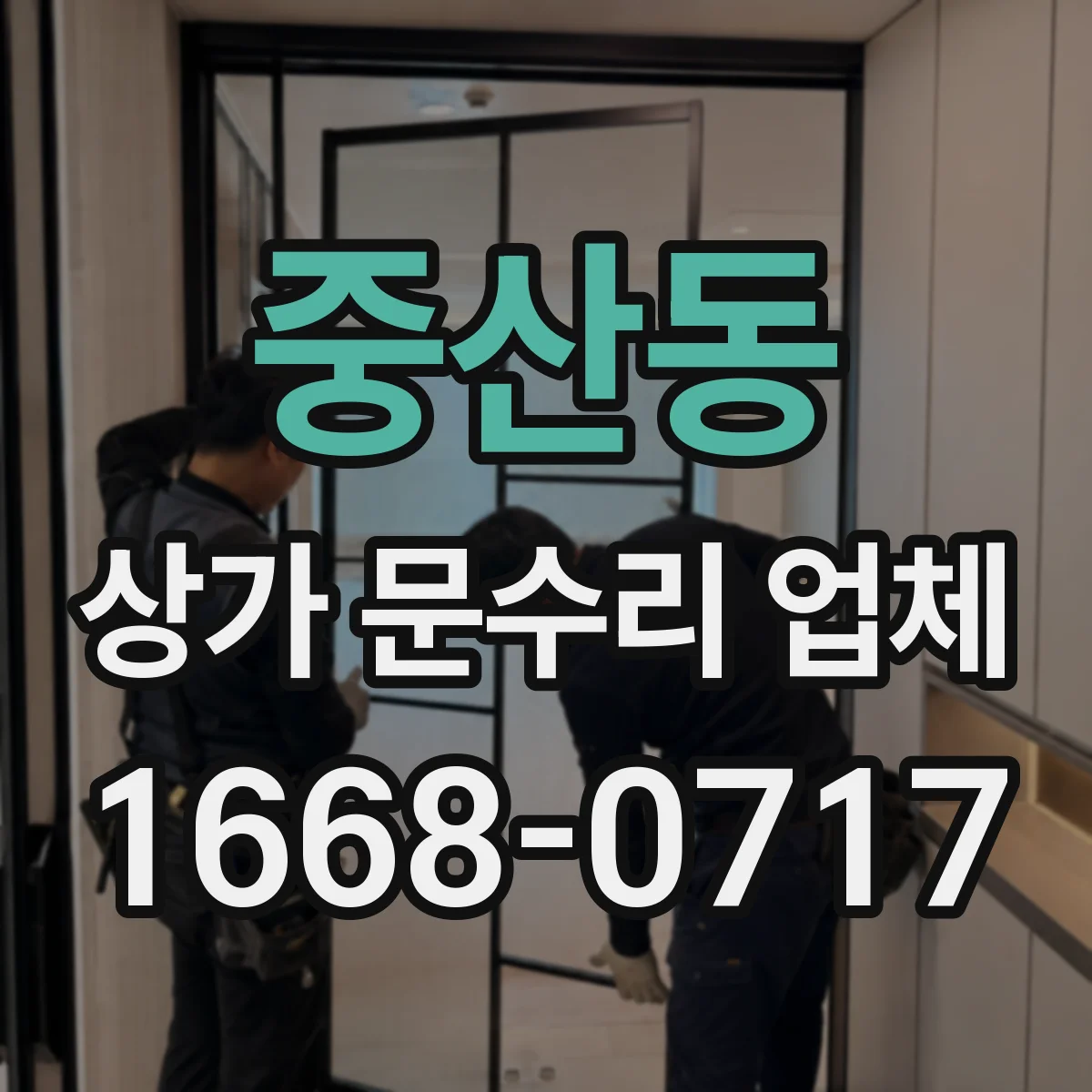 중산동 상가 문수리 업체