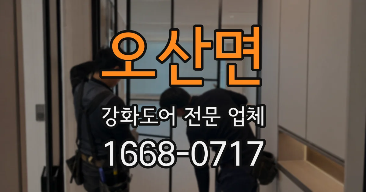 오산면 강화도어 전문 업체