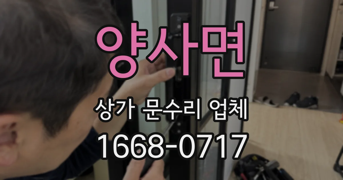 양사면 상가 문수리 업체