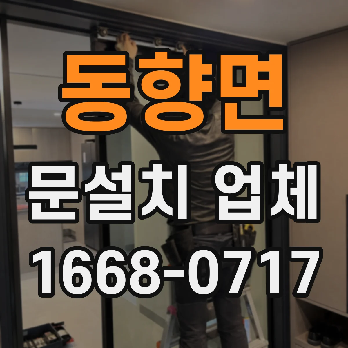 동향면 문설치 업체 강화유리 도어 설치 현장 사례로 본 안정성 포인트