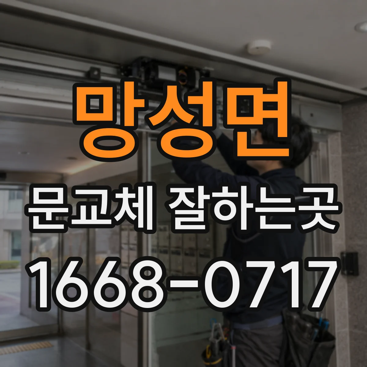 망성면 문교체 잘하는곳