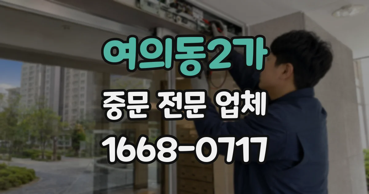 여의동2가 중문 전문 업체