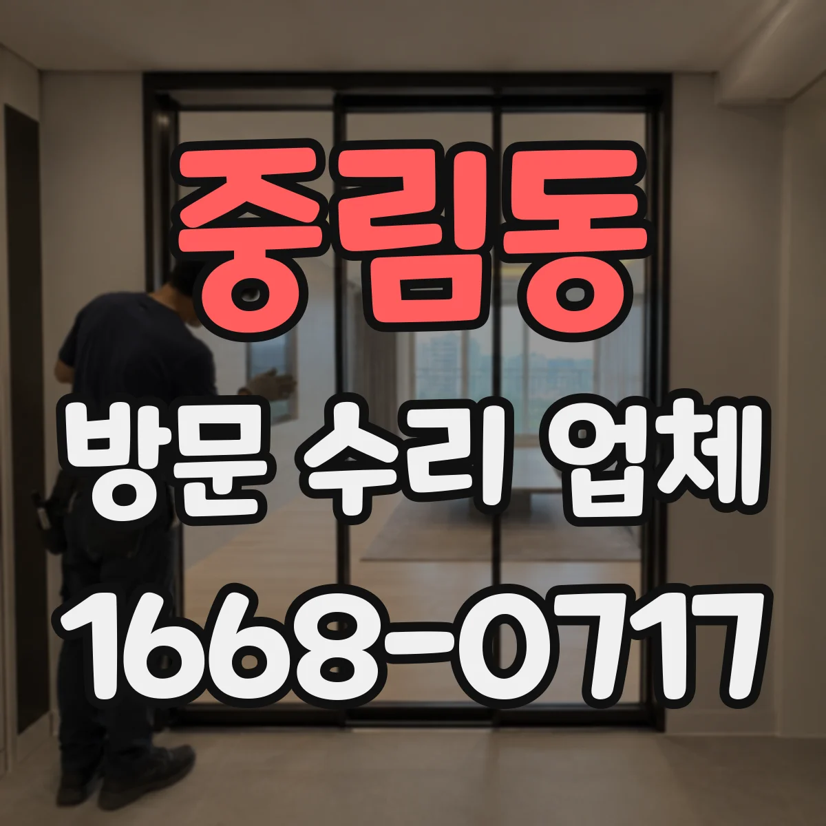 중림동 방문 수리 업체