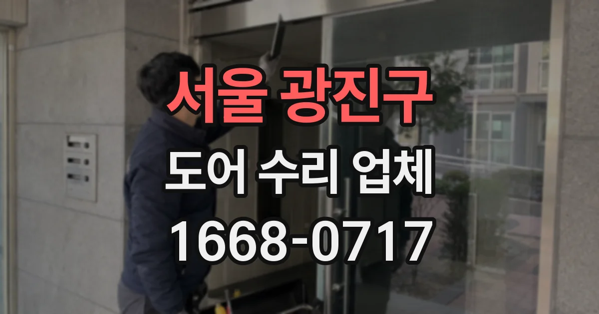 서울 광진구 도어 수리 업체