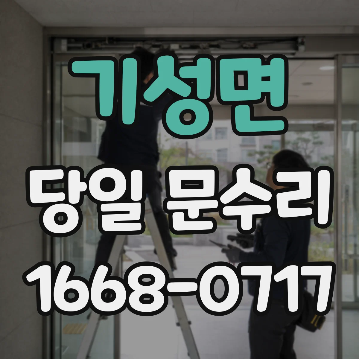 기성면 당일 문수리
