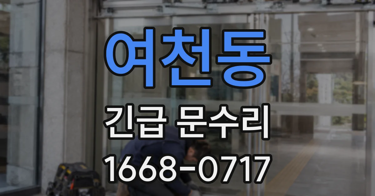 여천동 긴급 문수리