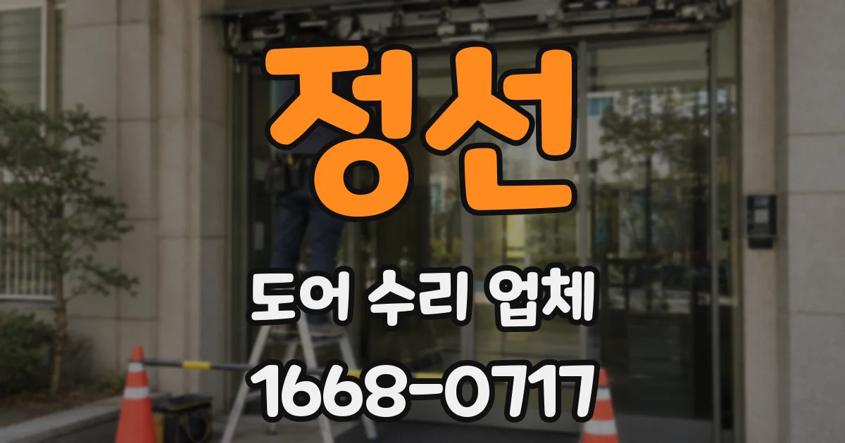 정선 도어 수리 업체