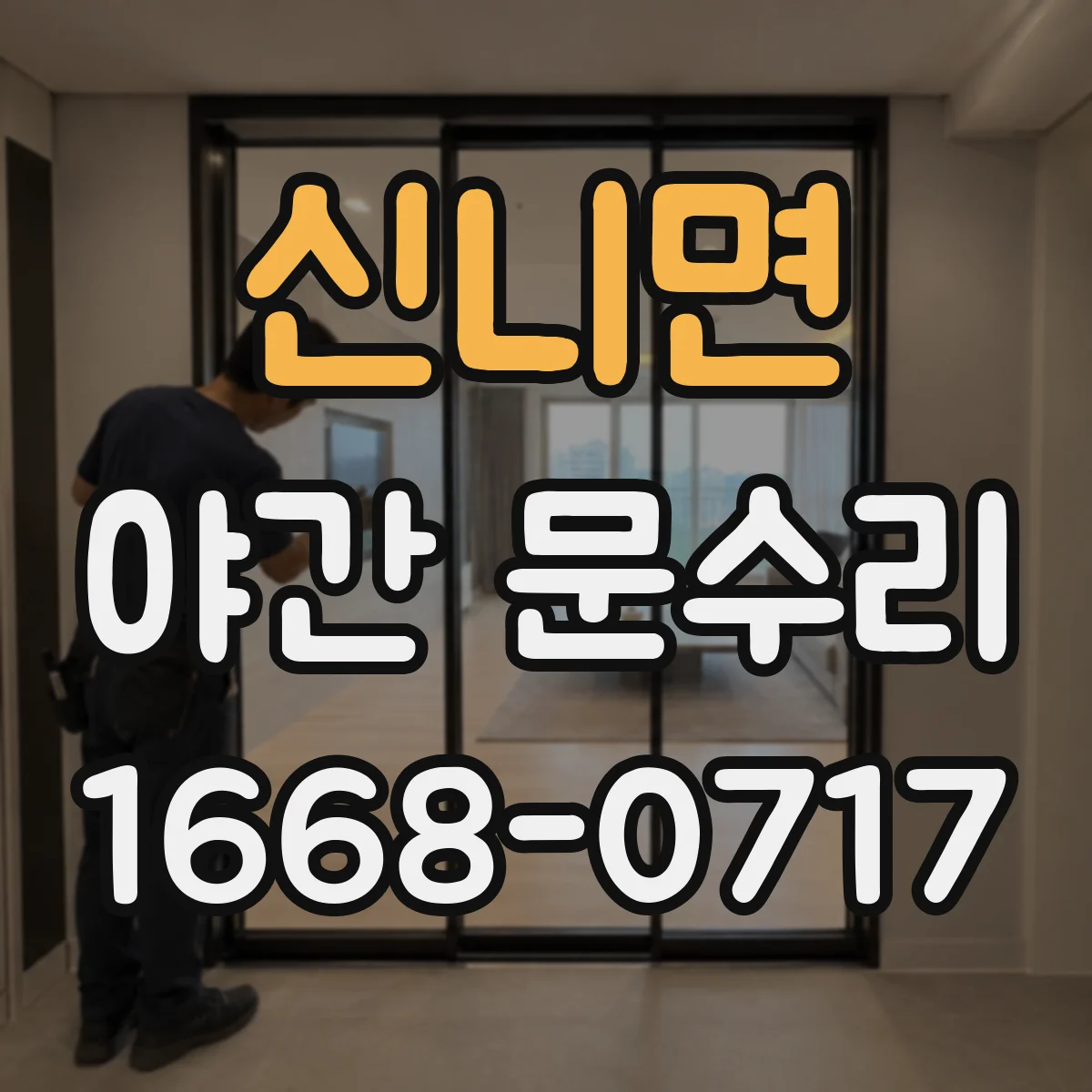 신니면 야간 문수리