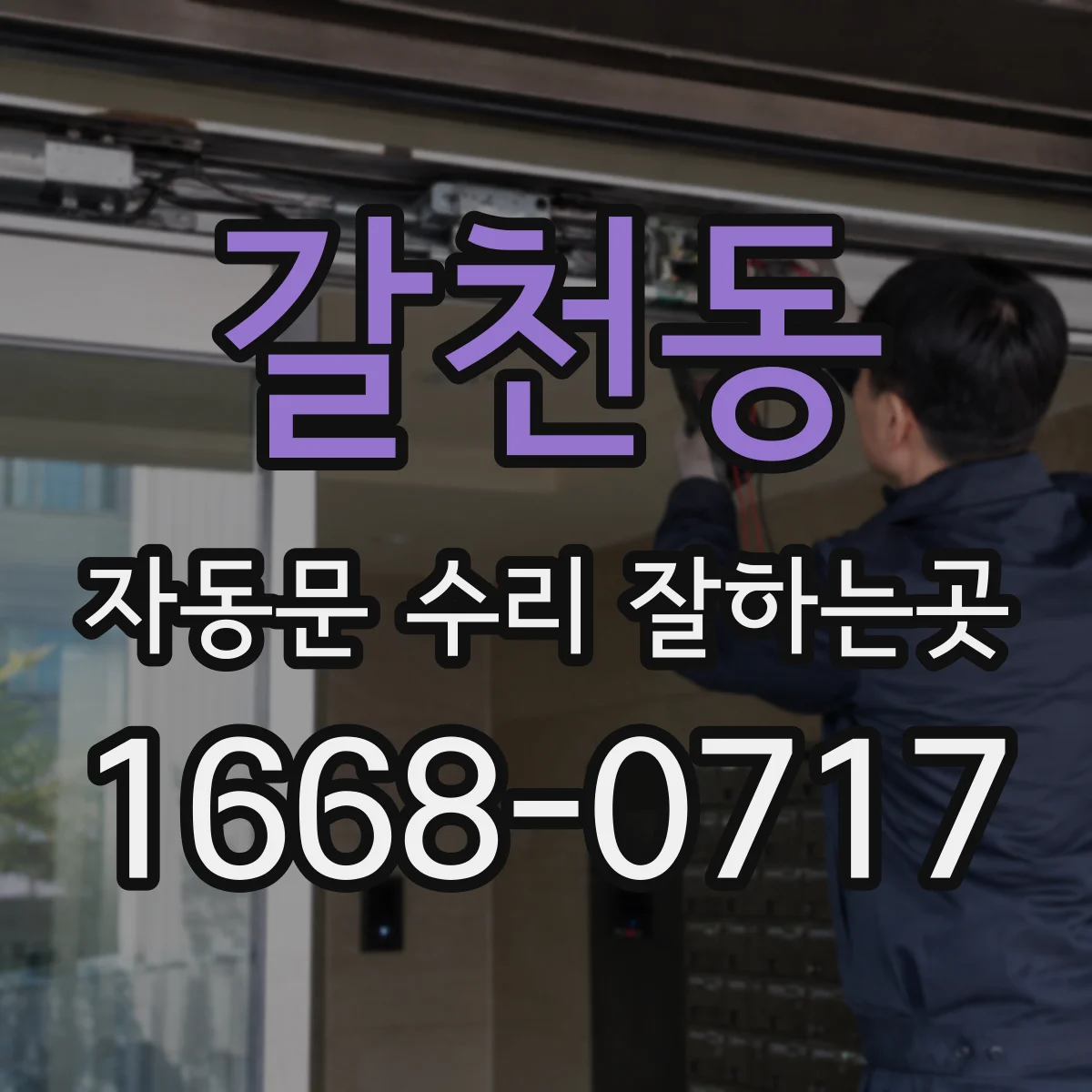 갈천동 자동문 수리 잘하는곳