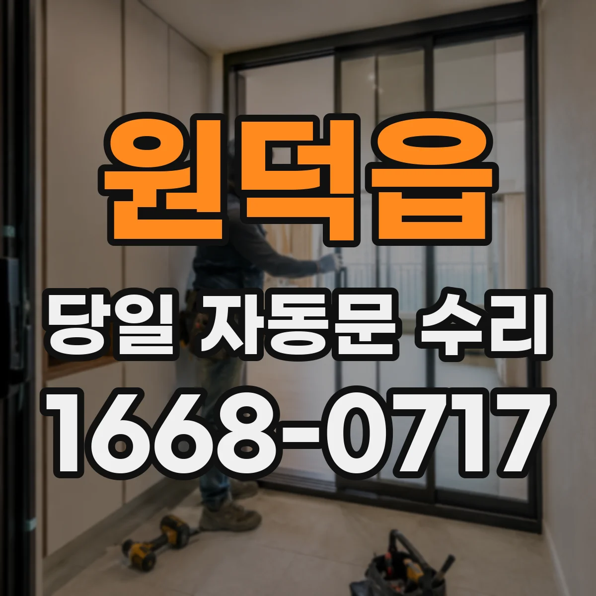 원덕읍 당일 자동문 수리