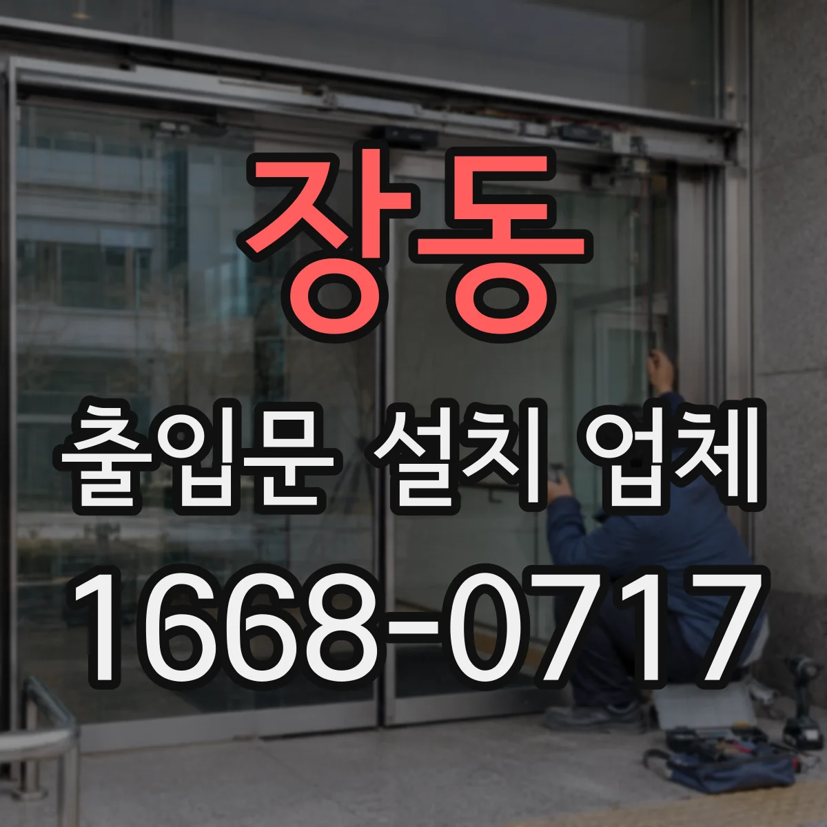 장동 출입문 설치 업체