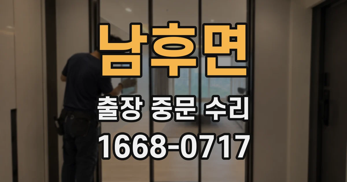 남후면 출장 중문 수리