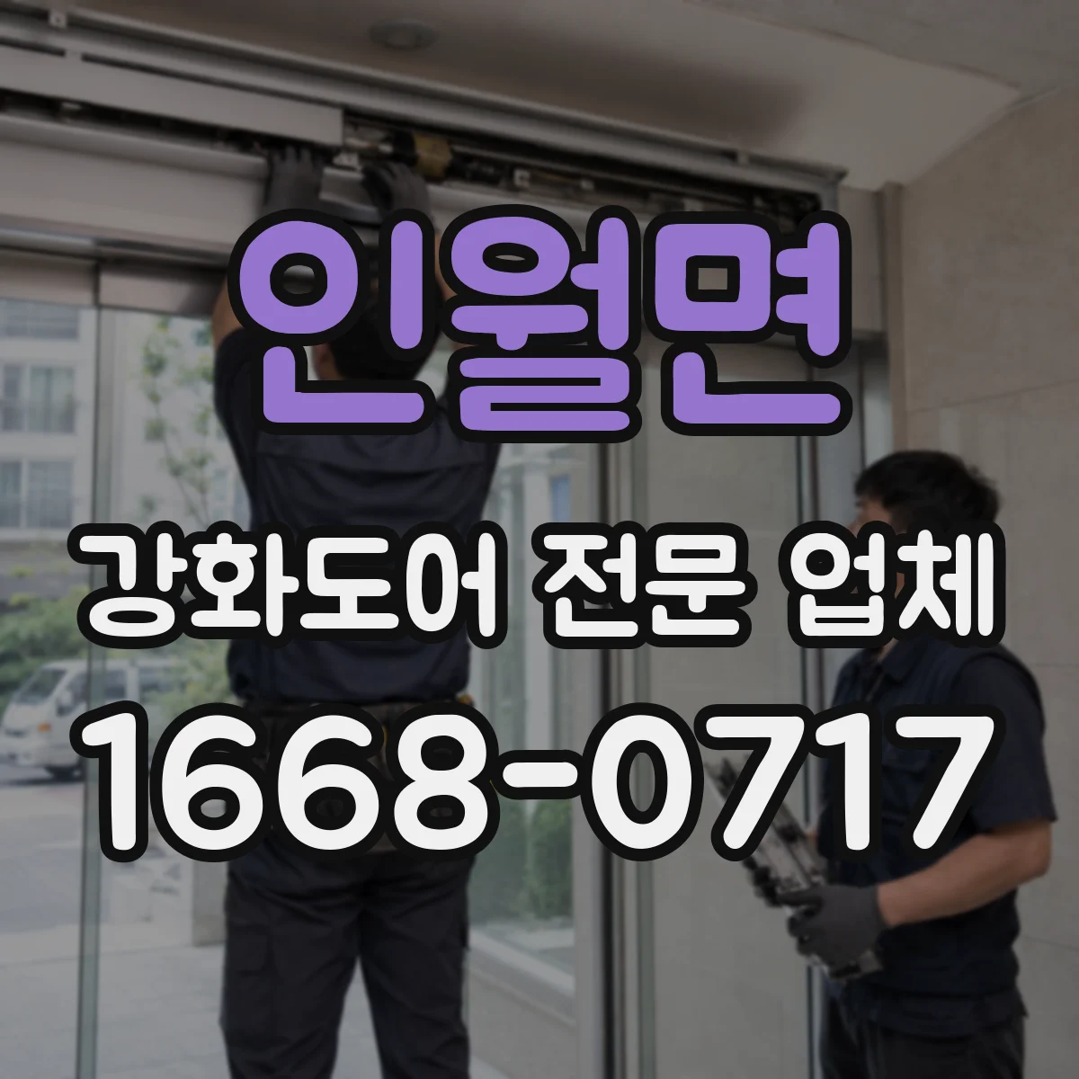 인월면 강화도어 전문 업체