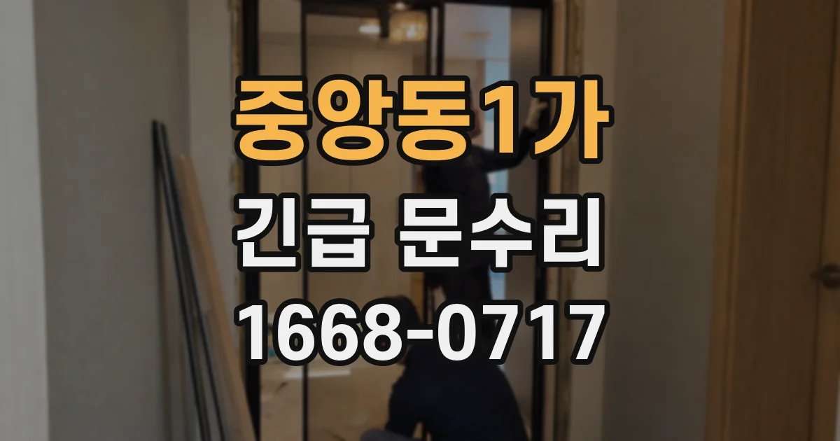 중앙동1가 긴급 문수리
