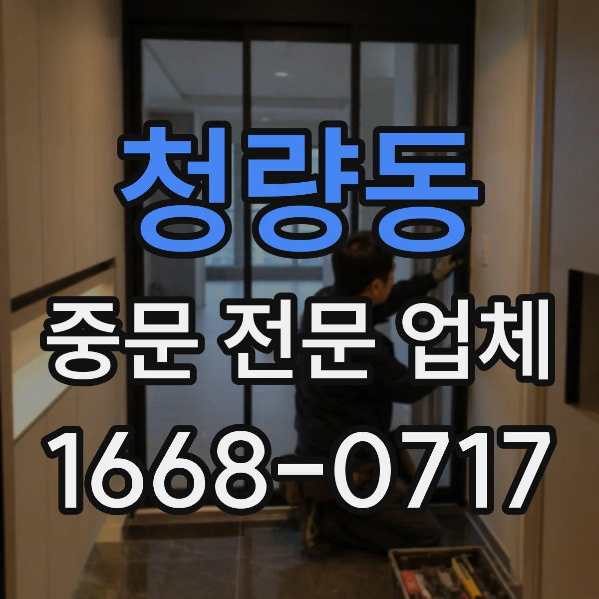 청량동 중문 전문 업체