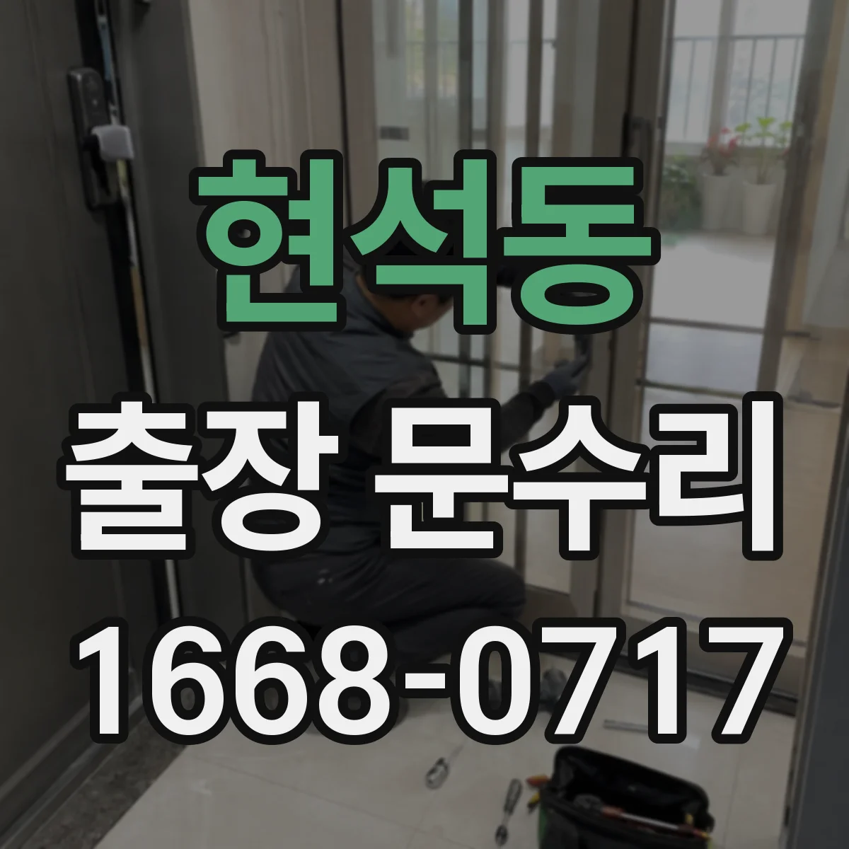 현석동 출장 문수리