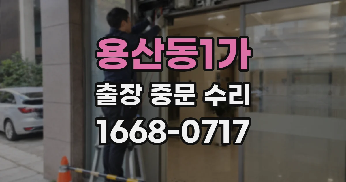 용산동1가 출장 중문 수리