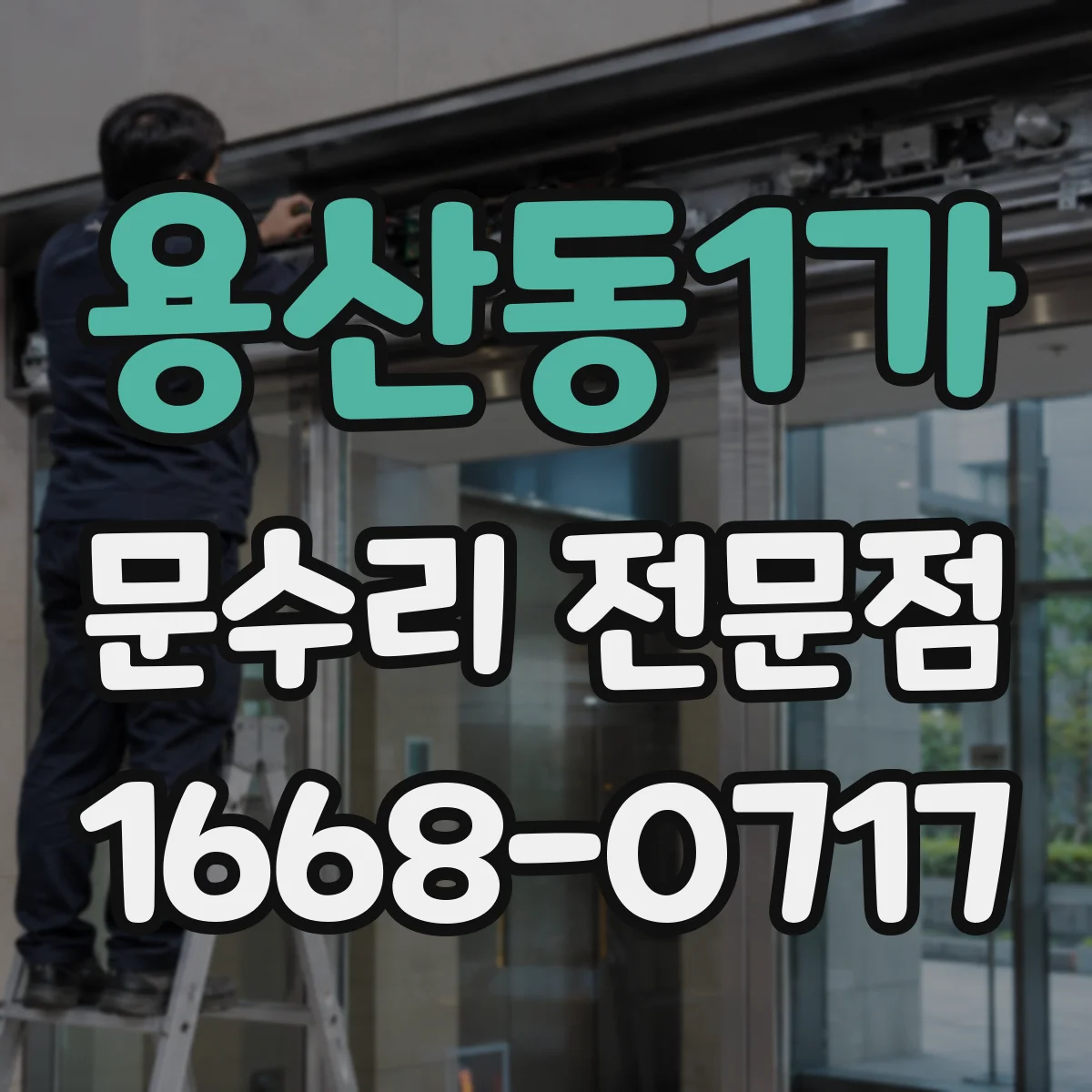 용산동1가 문수리 전문점