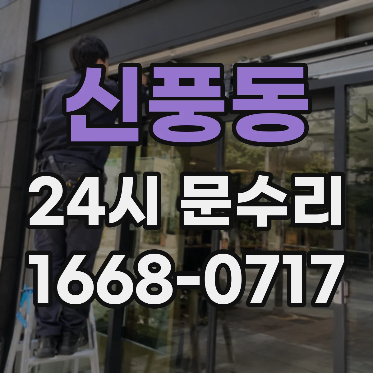 신풍동 24시 문수리