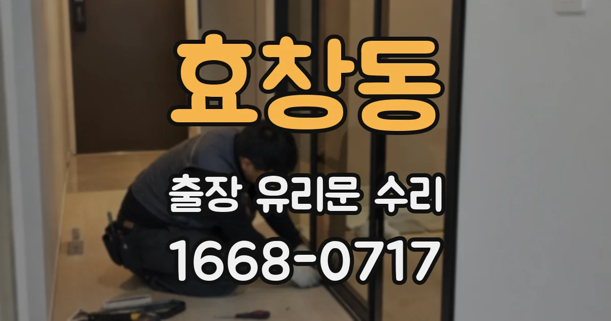 효창동 출장 유리문 수리