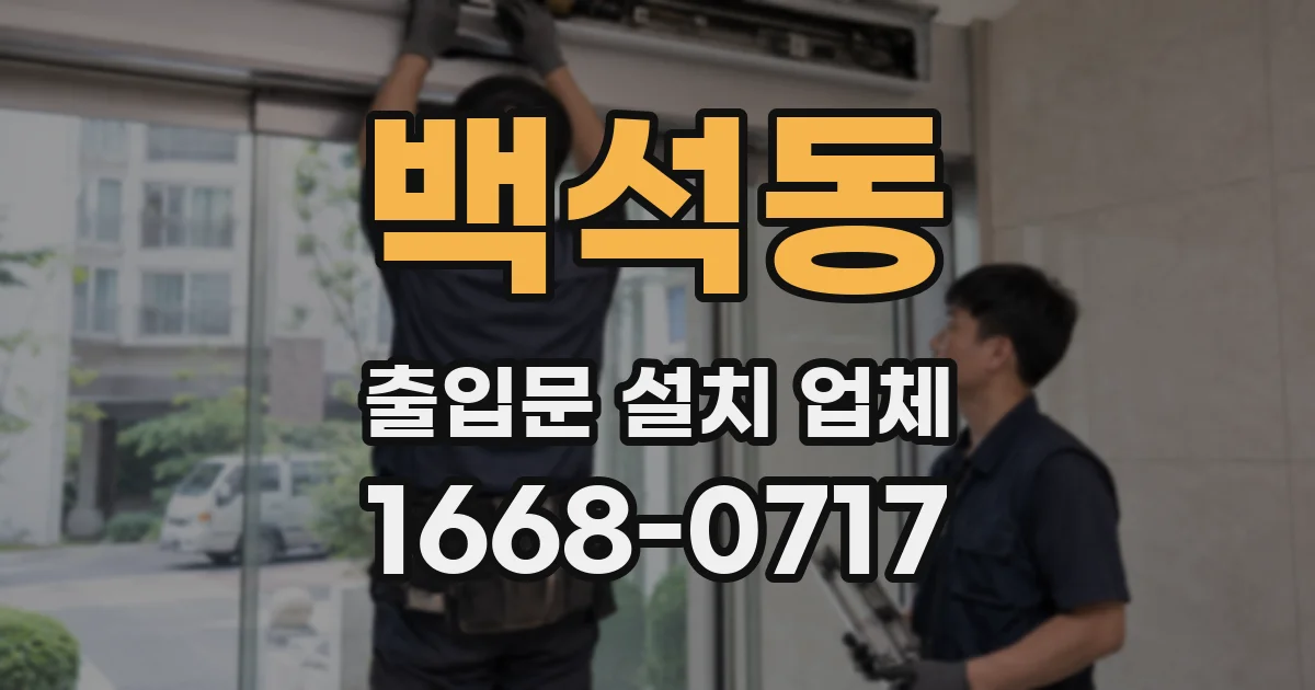 백석동 출입문 설치 업체