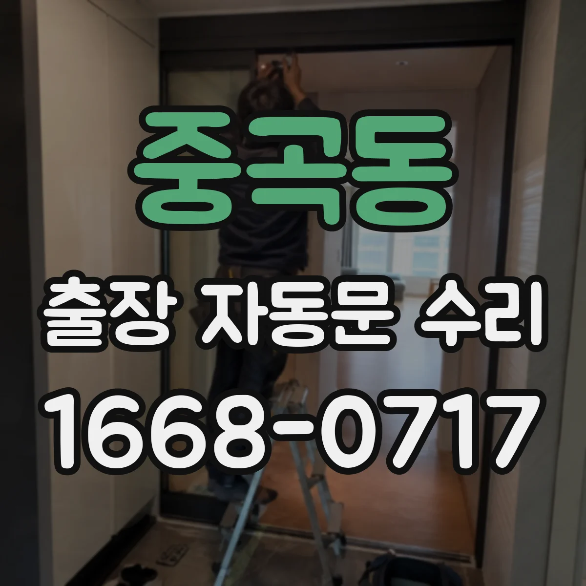 중곡동 출장 자동문 수리