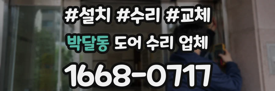 박달동 도어 수리 업체