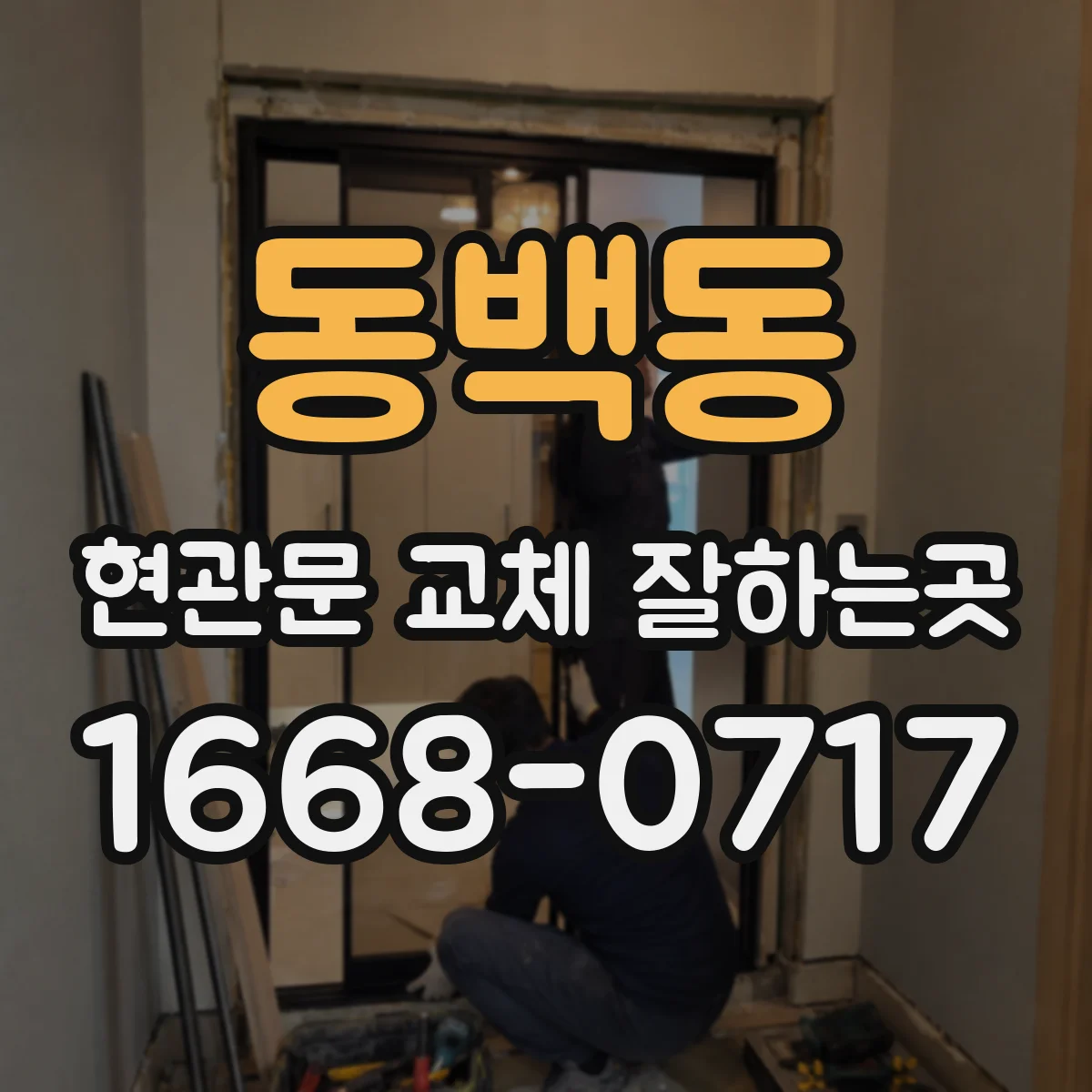 동백동 현관문 교체 잘하는곳